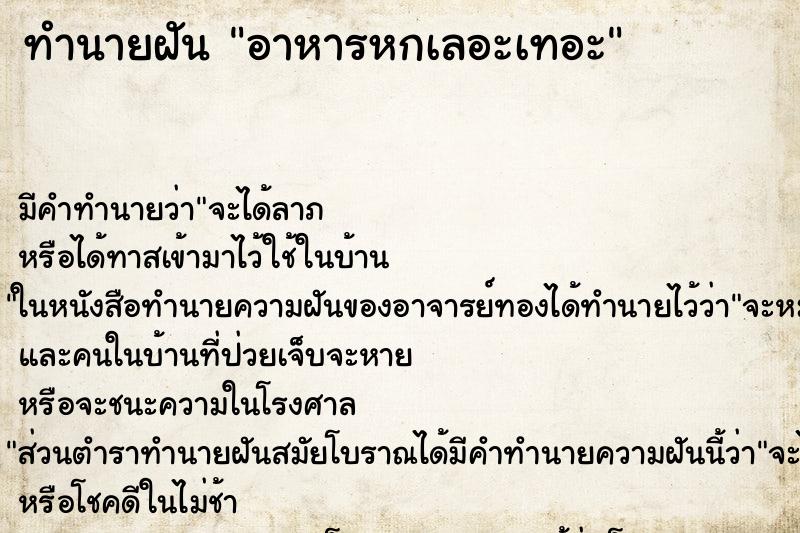 ทำนายฝัน อาหารหกเลอะเทอะ ทำนายฝัน อาหารหกเลอะเทอะ