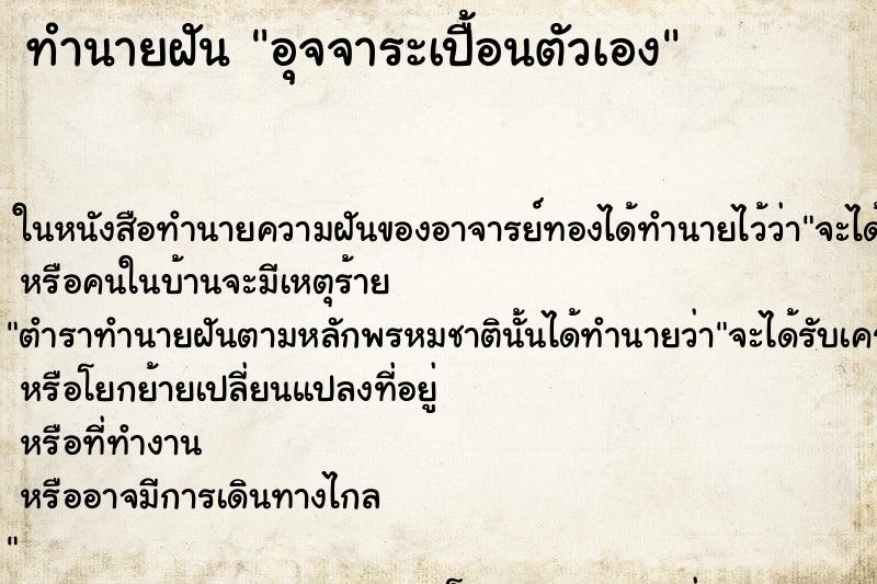 ทำนายฝันอุจจาระเปื้อนตัวเอง ทำนายฝันทำนายฝันอุจจาระเปื้อนตัวเอง