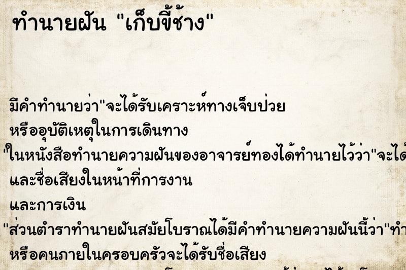 ทำนายฝันทำนายฝันเก็บขี้ช้าง