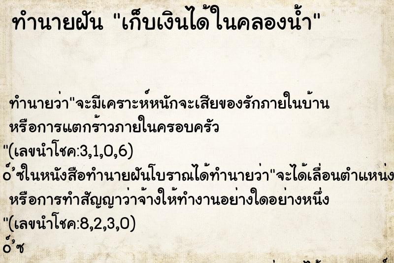 ทำนายฝัน เก็บเงินได้ในคลองน้ำ ทำนายฝัน เก็บเงินได้ในคลองน้ำ
