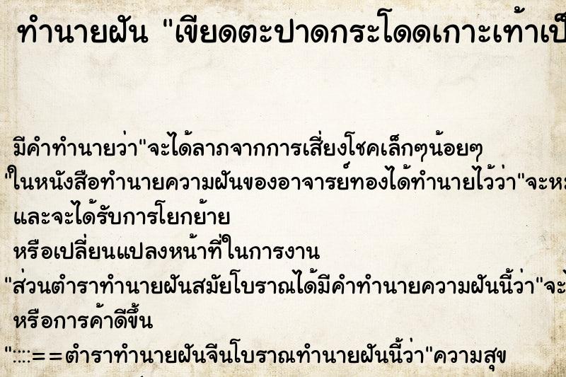 ทำนายฝันทำนายฝันเขียดตะปาดกระโดดเกาะเท้าเป็นแผล