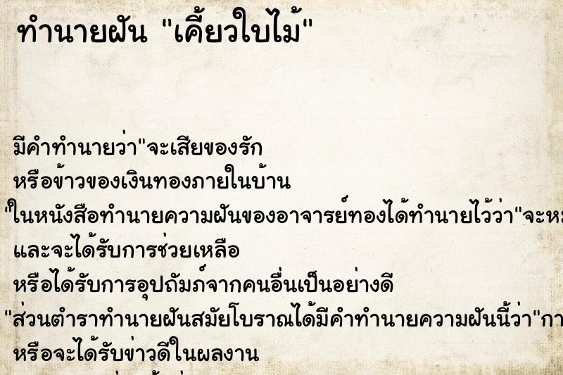 ทำนายฝัน เคี้ยวใบไม้ ทำนายฝัน เคี้ยวใบไม้