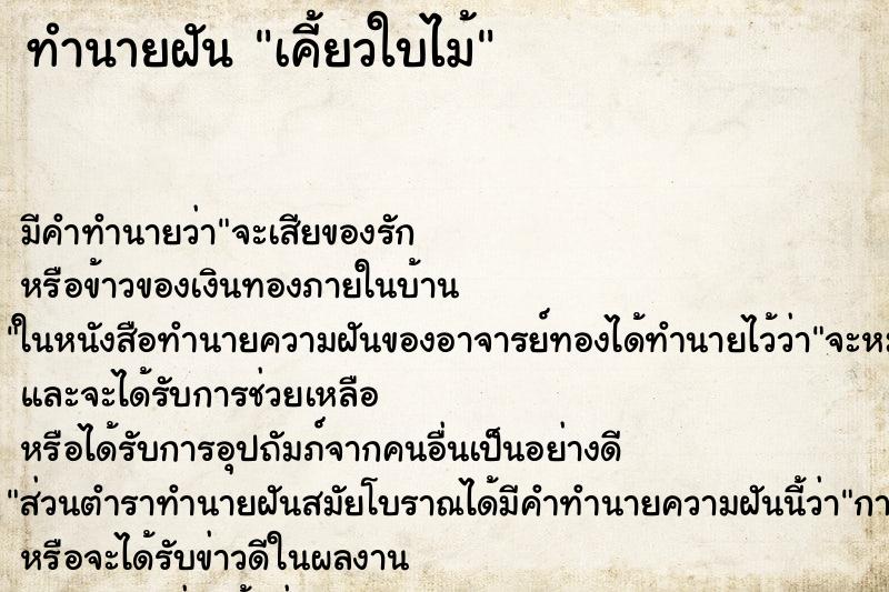 ทำนายฝัน เคี้ยวใบไม้ ตำราโบราณ แม่นที่สุดในโลก