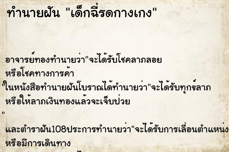 ทำนายฝัน เด็กฉี่รดกางเกง