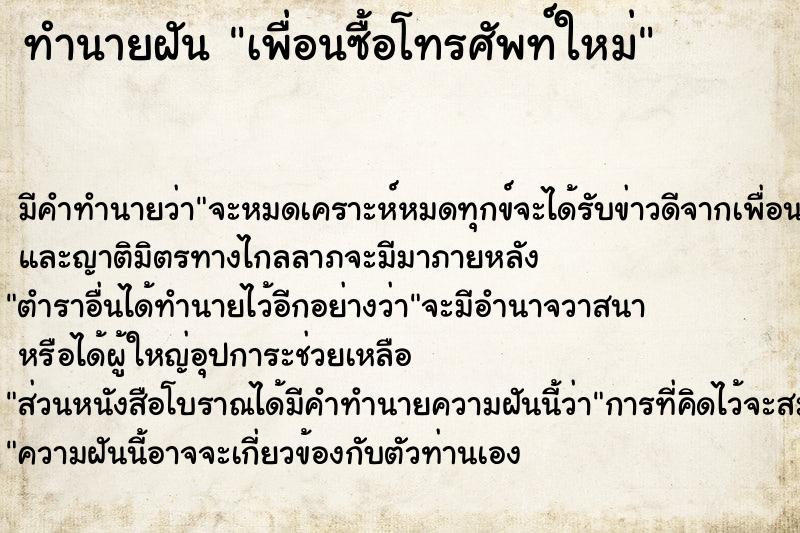 ทำนายฝัน เพื่อนซื้อโทรศัพท์ใหม่