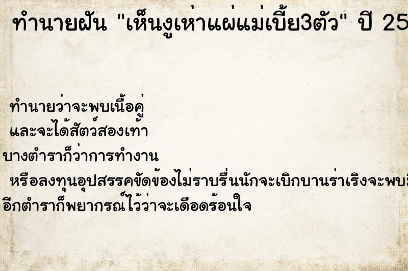 ทำนายฝันเห็นงูเห่าแผ่แม่เบี้ย3ตัว ทำนายฝันทำนายฝันเห็นงูเห่าแผ่แม่เบี้ย3ตัว
