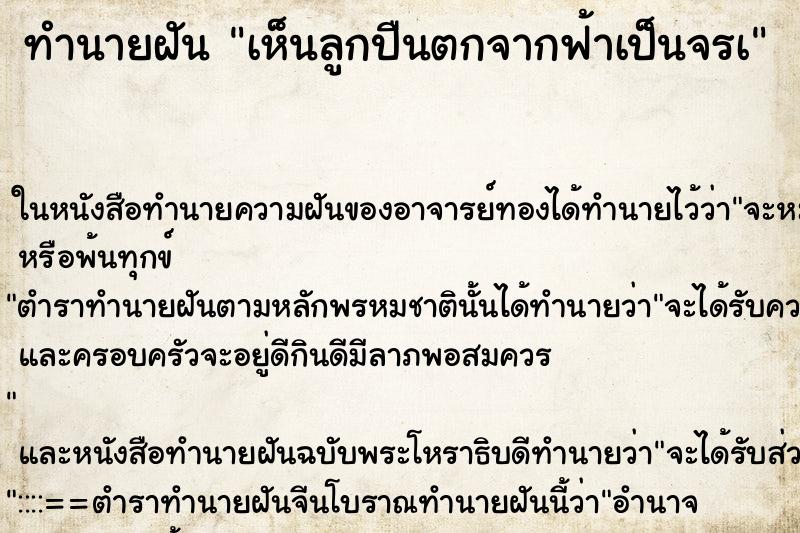 ทำนายฝัน เห็นลูกปืนตกจากฟ้าเป็นจรเ ทำนายฝัน เห็นลูกปืนตกจากฟ้าเป็นจรเ