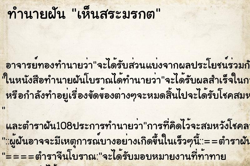 ทำนายฝันทำนายฝันเห็นสระมรกต