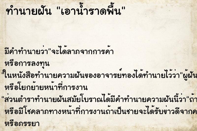 ทำนายฝัน เอาน้ำราดพื้น ตำราโบราณ แม่นที่สุดในโลก