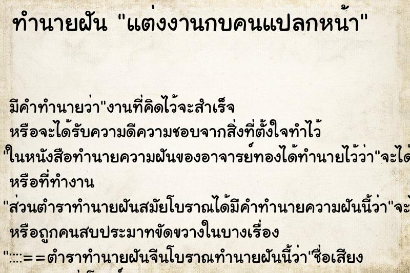ทำนายฝันแต่งงานกบคนแปลกหน้า ทำนายฝันทำนายฝันแต่งงานกบคนแปลกหน้า