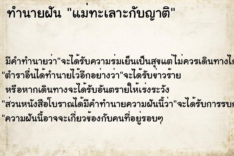 ทำนายฝัน แม่ทะเลาะกับญาติแม่นๆ ฟรี ด้วยตำราหนังสือทำนายฝันโบราณ ทำนายฝันแม่ทะเลาะกับญาติ