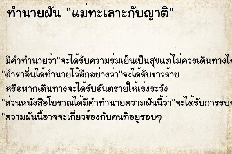 ทำนายฝัน แม่ทะเลาะกับญาติ ตำราโบราณ แม่นที่สุดในโลก