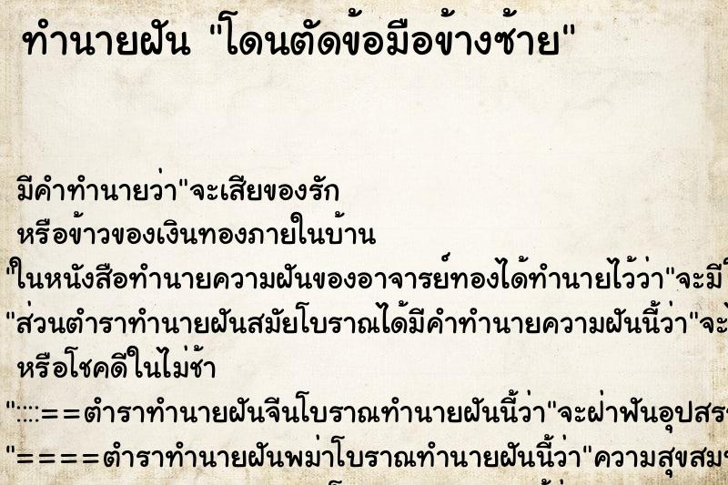 ทำนายฝัน โดนตัดข้อมือข้างซ้าย ตำราโบราณ แม่นที่สุดในโลก