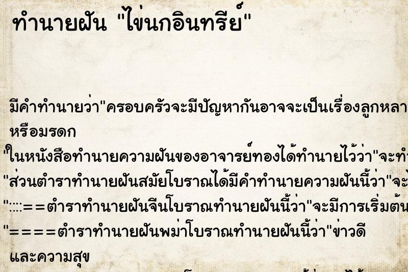 ทำนายฝัน ไข่นกอินทรีย์ ตำราโบราณ แม่นที่สุดในโลก