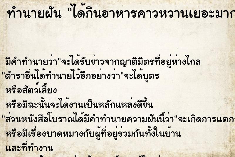 ทำนายฝัน ได้กินอาหารคาวหวานเยอะมาก ทำนายฝัน ได้กินอาหารคาวหวานเยอะมาก