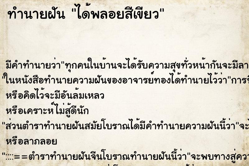 ทำนายฝัน ได้พลอยสีเขียว ทำนายฝัน ได้พลอยสีเขียว