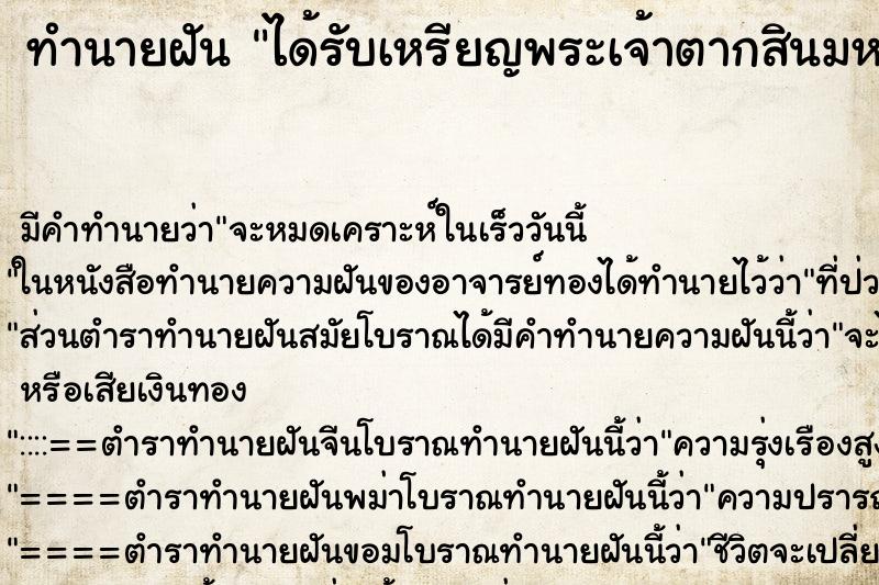 ทำนายฝัน ได้รับเหรียญพระเจ้าตากสินมหาราช