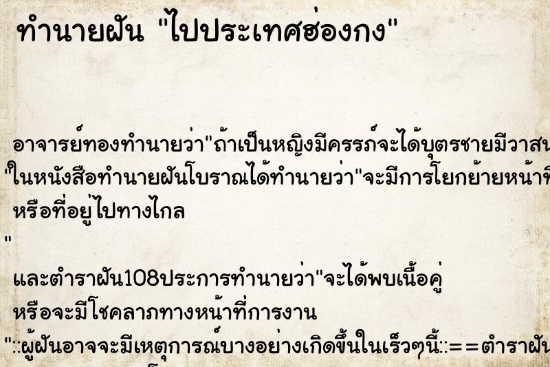 ทำนายฝัน ไปประเทศฮ่องกง