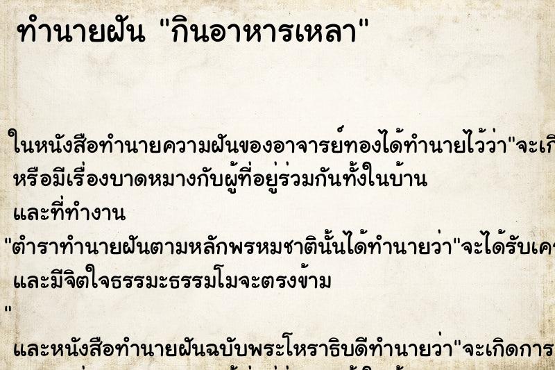 ทำนายฝัน กินอาหารเหลา ทำนายฝัน กินอาหารเหลา
