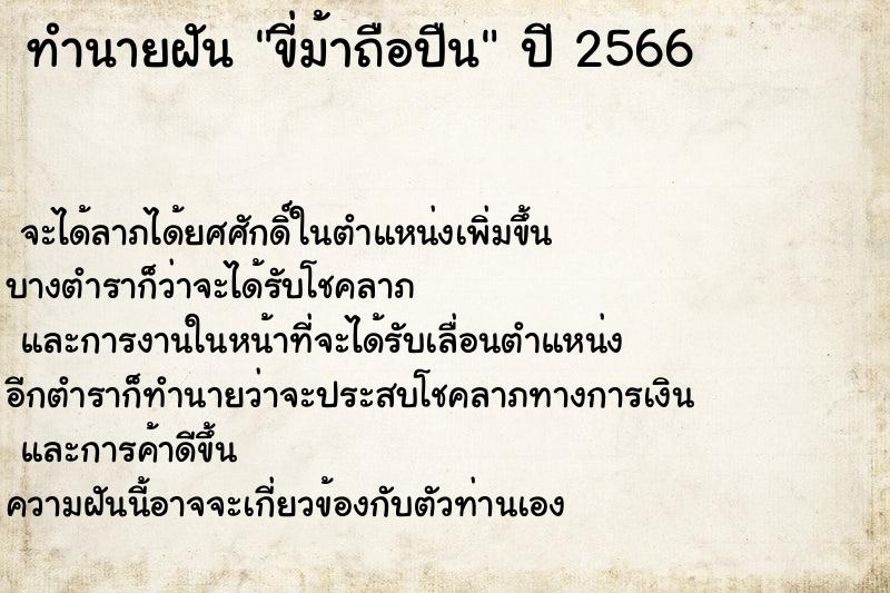 ทำนายฝันขี่ม้าถือปืน ทำนายฝันทำนายฝันขี่ม้าถือปืน