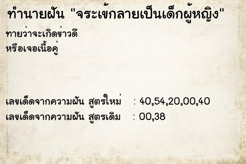 ทำนายฝันทำนายฝันจระเข้กลายเป็นเด็กผู้หญิง