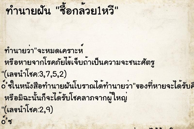 ทำนายฝัน ซื้อกล้วย1หวี ทำนายฝัน ซื้อกล้วย1หวี