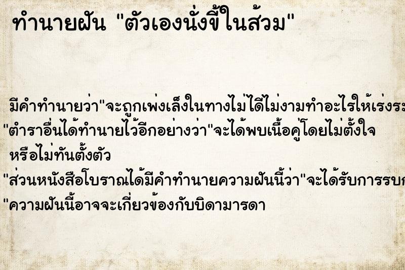 ทำนายฝัน ตัวเองนั่งขี้ในส้วม ทำนายฝัน ตัวเองนั่งขี้ในส้วม