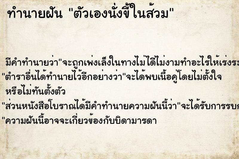 ทำนายฝัน ตัวเองนั่งขี้ในส้วม ตำราโบราณ แม่นที่สุดในโลก