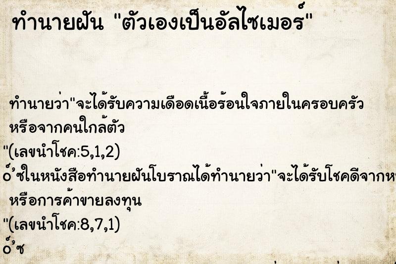 ทำนายฝัน ตัวเองเป็นอัลไซเมอร์