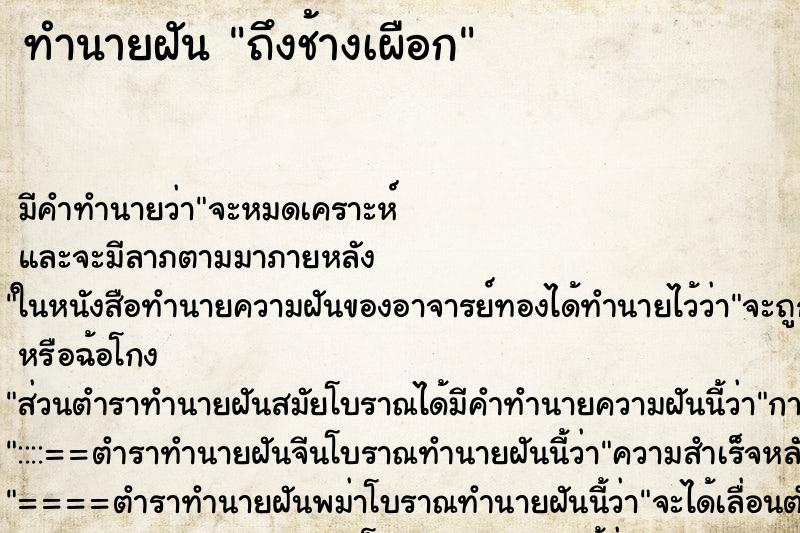 ทำนายฝันถึงช้างเผือก ทำนายฝันทำนายฝันถึงช้างเผือก