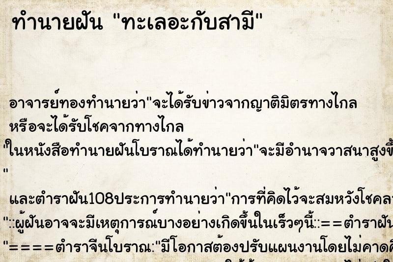 ทำนายฝันทำนายฝันทะเลอะกับสามี