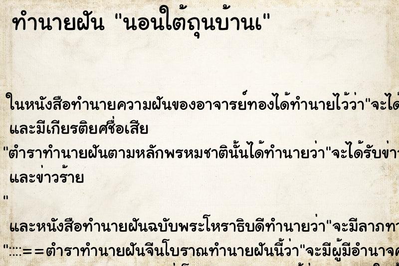 ทำนายฝันนอนใต้ถุนบ้านเ ทำนายฝันทำนายฝันนอนใต้ถุนบ้านเ