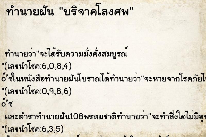 ทำนายฝัน บริจาคโลงศพ ตำราโบราณ แม่นที่สุดในโลก