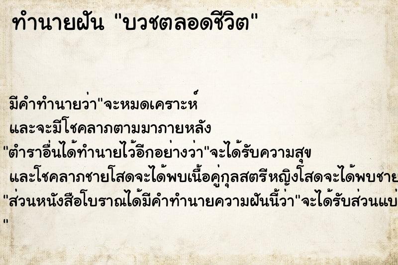 ทำนายฝันทำนายฝันบวชตลอดชีวิต