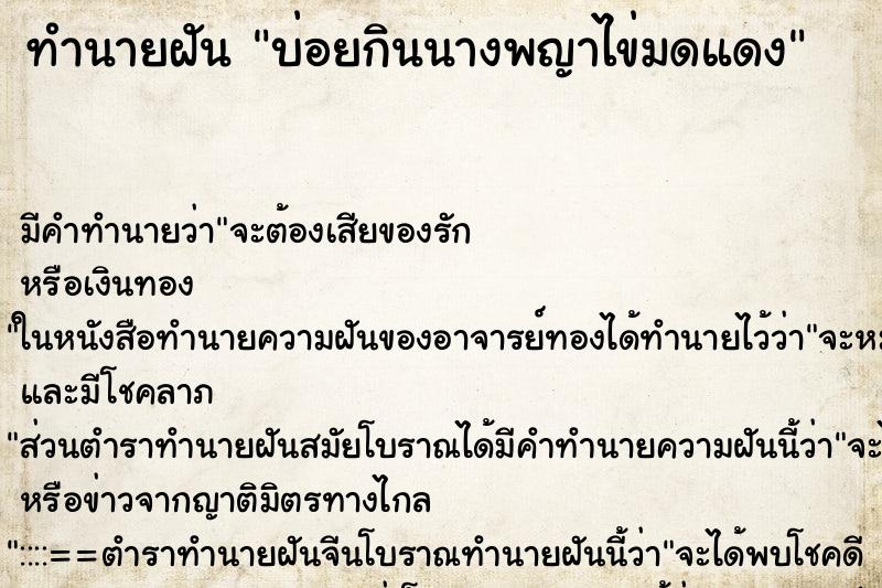 ทำนายฝันบ่อยกินนางพญาไข่มดแดง ทำนายฝันทำนายฝันบ่อยกินนางพญาไข่มดแดง