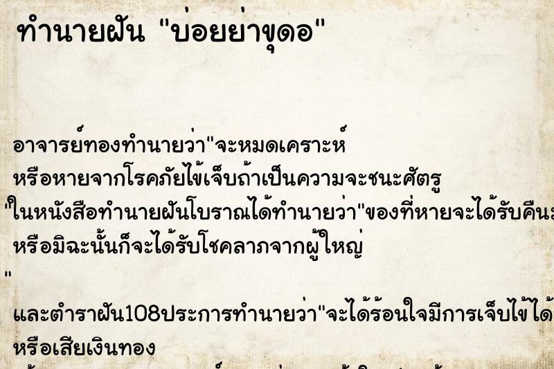 ทำนายฝันบ่อยย่าขุดอ ทำนายฝันทำนายฝันบ่อยย่าขุดอ