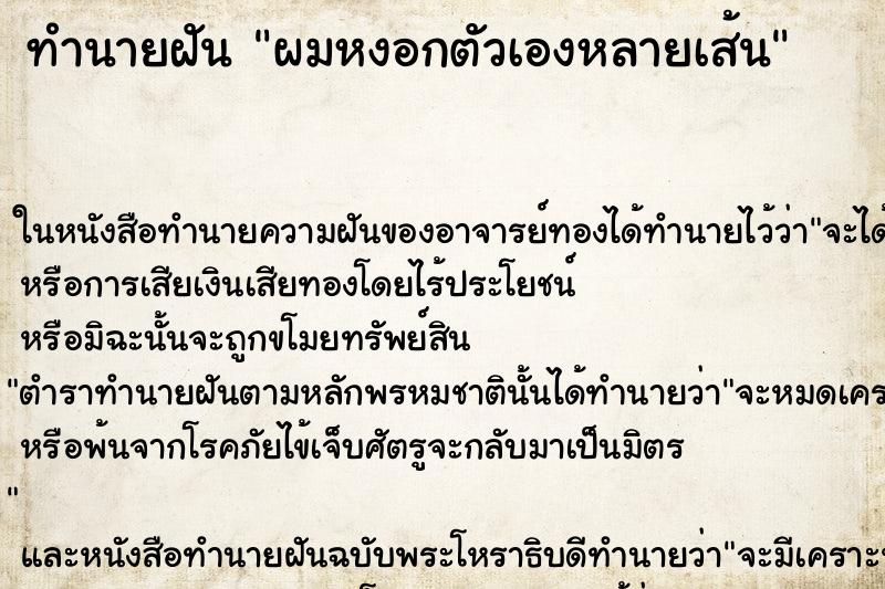 ทำนายฝัน ผมหงอกตัวเองหลายเส้น ทำนายฝัน ผมหงอกตัวเองหลายเส้น