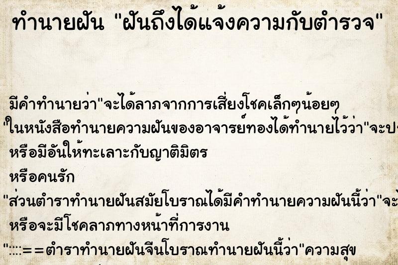 ทำนายฝันฝันถึงได้แจ้งความกับตำรวจ ทำนายฝันทำนายฝันฝันถึงได้แจ้งความกับตำรวจ