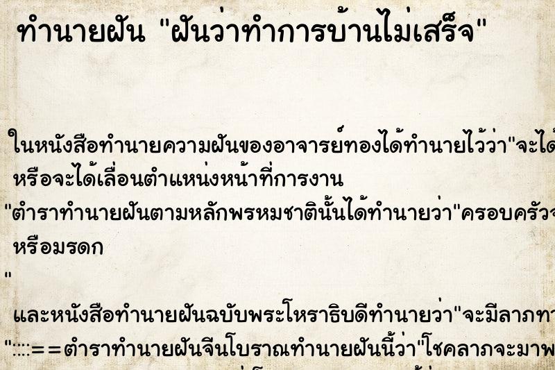 ทำนายฝันฝันว่าทำการบ้านไม่เสร็จ ทำนายฝันทำนายฝันฝันว่าทำการบ้านไม่เสร็จ