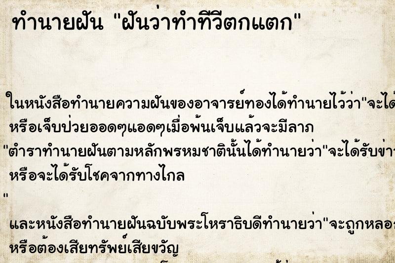 ทำนายฝันทำนายฝันฝันว่าทำทีวีตกแตก
