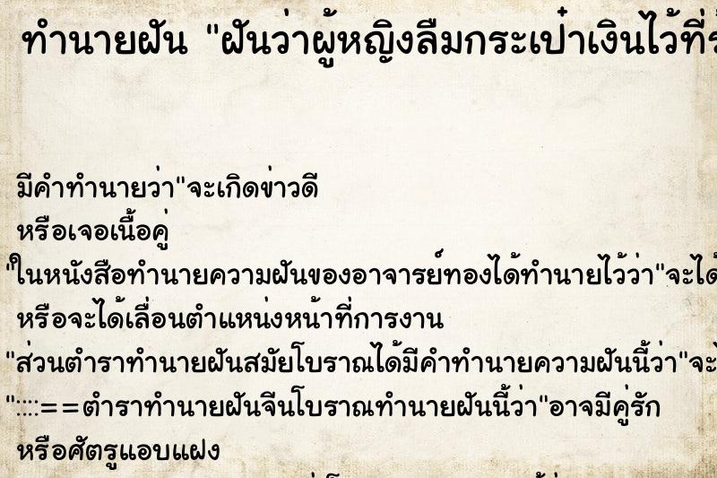 ทำนายฝันทำนายฝันฝันว่าผู้หญิงลืมกระเป๋าเงินไว้ที่ร้าน