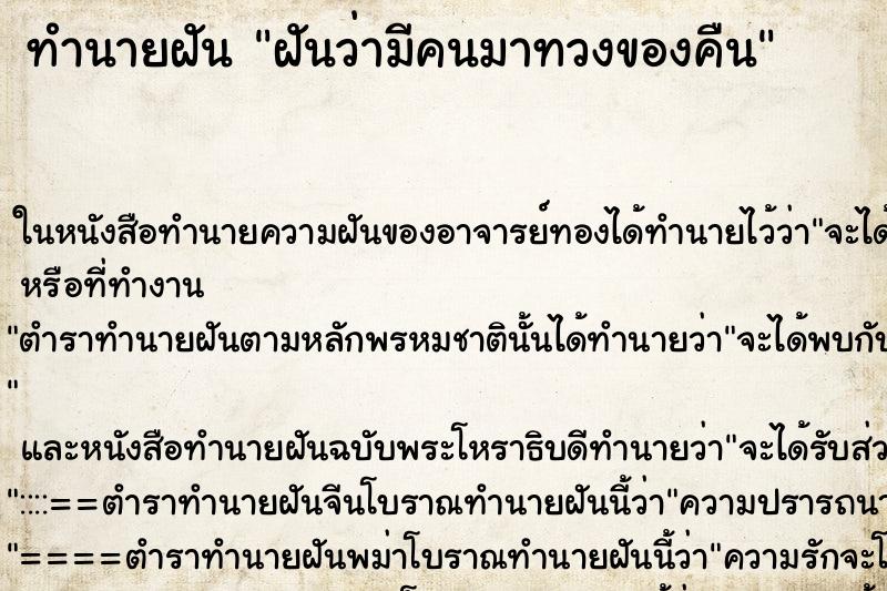 ทำนายฝันฝันว่ามีคนมาทวงของคืน ทำนายฝันทำนายฝันฝันว่ามีคนมาทวงของคืน