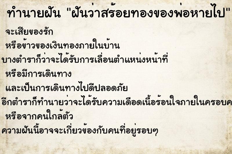 ทำนายฝันทำนายฝันฝันว่าสร้อยทองของพ่อหายไป