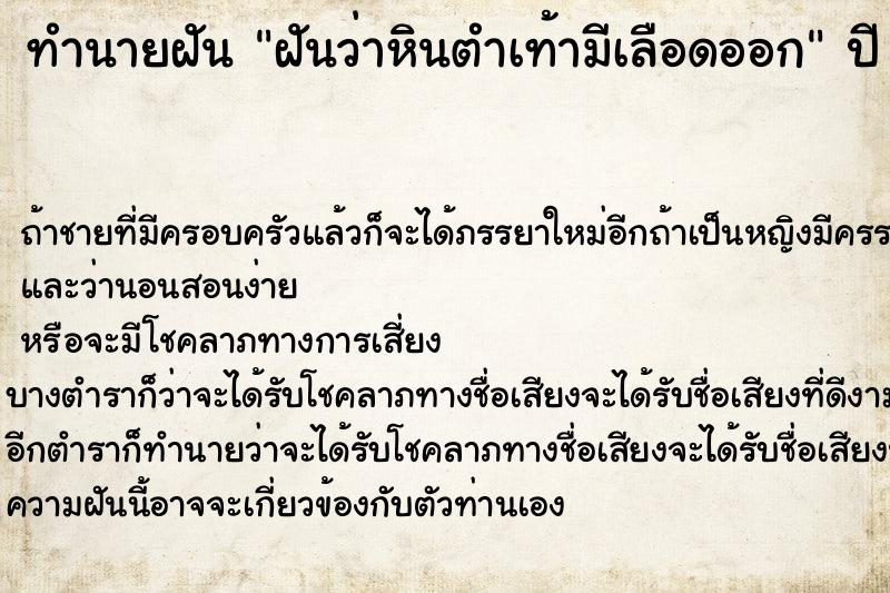ทำนายฝันทำนายฝันฝันว่าหินตำเท้ามีเลือดออก