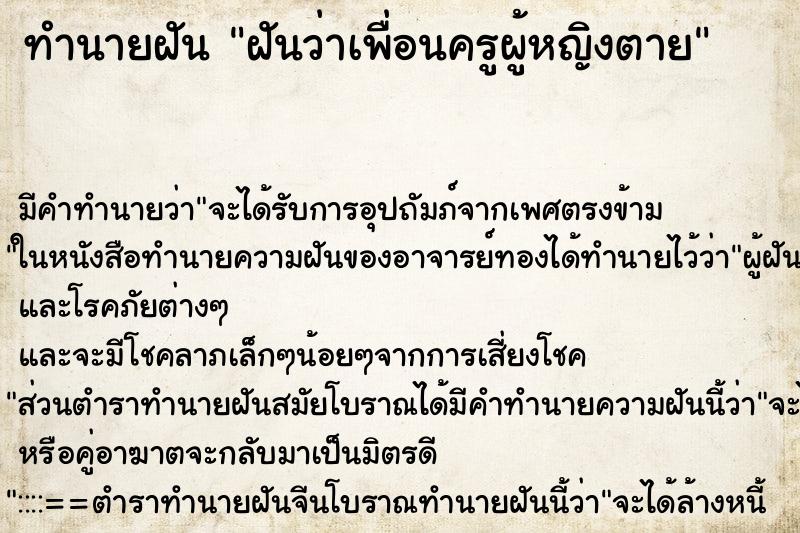 ทำนายฝันฝันว่าเพื่อนครูผู้หญิงตาย ทำนายฝันทำนายฝันฝันว่าเพื่อนครูผู้หญิงตาย