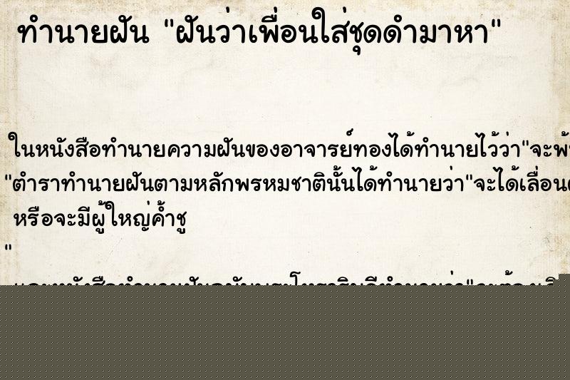 ทำนายฝันฝันว่าเพื่อนใส่ชุดดำมาหา ทำนายฝันทำนายฝันฝันว่าเพื่อนใส่ชุดดำมาหา