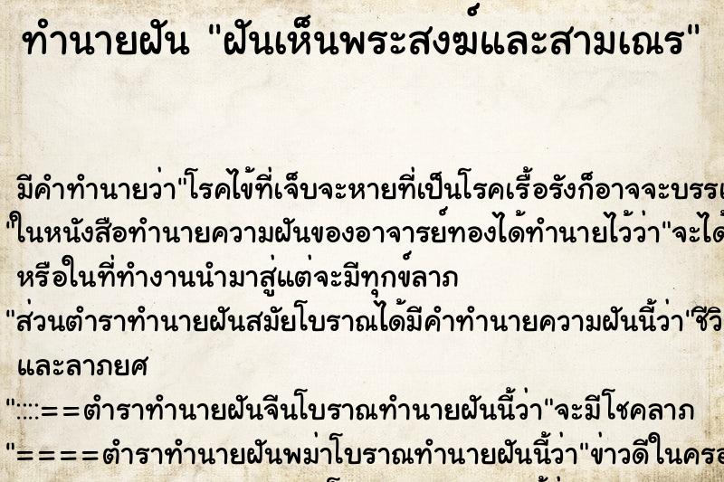ทำนายฝันฝันเห็นพระสงฆ์และสามเณร ทำนายฝันทำนายฝันฝันเห็นพระสงฆ์และสามเณร