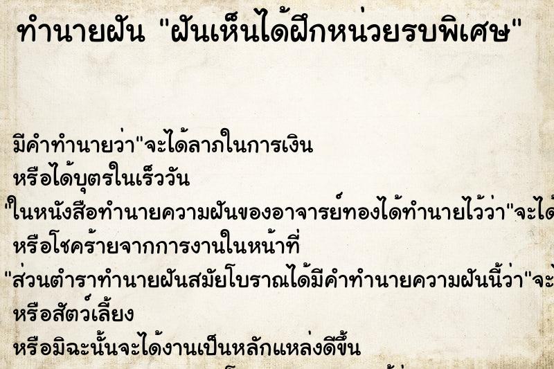 ทำนายฝันทำนายฝันฝันเห็นได้ฝึกหน่วยรบพิเศษ