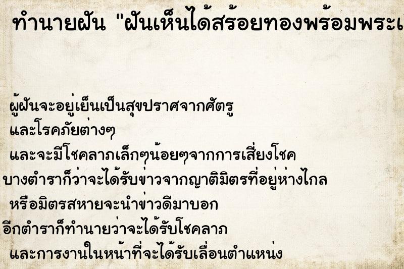 ทำนายฝันฝันเห็นได้สร้อยทองพร้อมพระเลี่ยมทอง ทำนายฝันทำนายฝันฝันเห็นได้สร้อยทองพร้อมพระเลี่ยมทอง