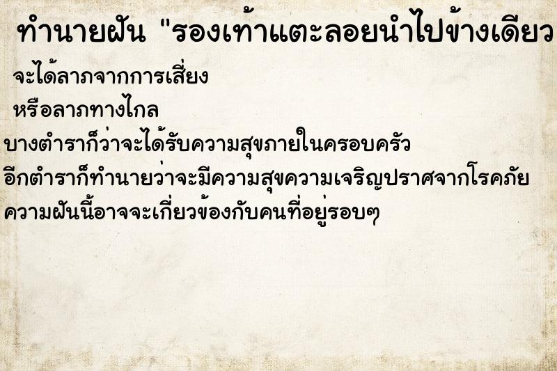 ทำนายฝัน รองเท้าแตะลอยนำไปข้างเดียว ทำนายฝัน รองเท้าแตะลอยนำไปข้างเดียว